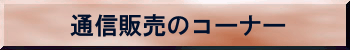 通信販売のコーナー